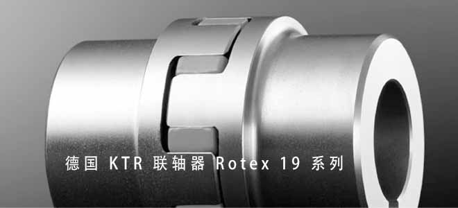 德国 KTR 联轴器 Rotex 19 系列