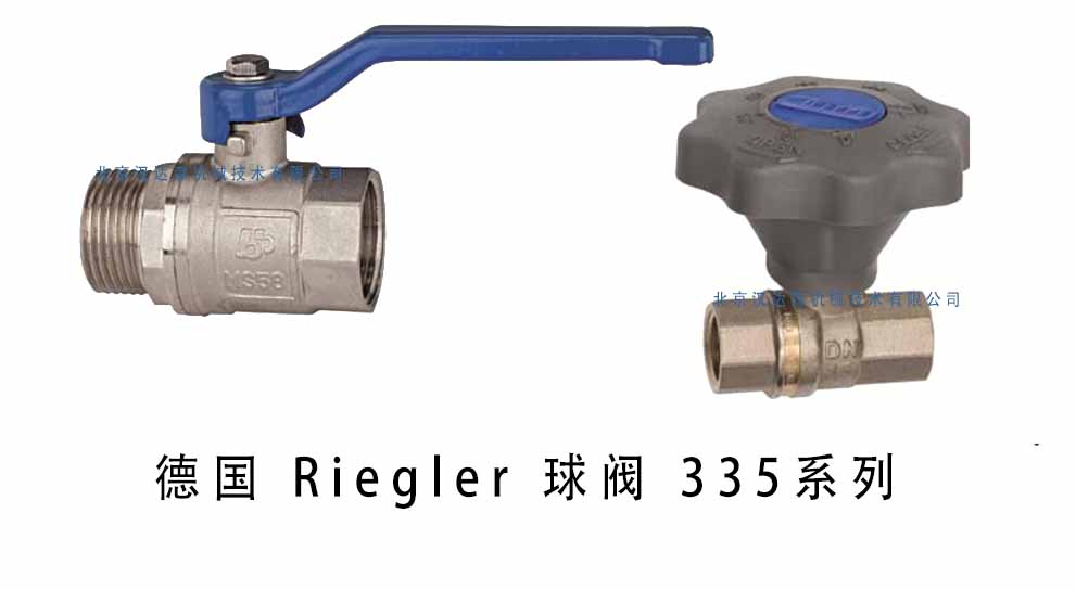 德国 Riegler 球阀 335 系列