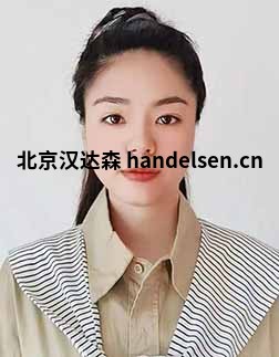 常欢邮箱:tk9@handelsen.cn电话:010-64714988-212 常欢邮箱:tk9@handelsen.cn电话:010-64714988-212